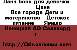 Ланч бокс для девочки Monster high › Цена ­ 899 - Все города Дети и материнство » Детское питание   . Ямало-Ненецкий АО,Салехард г.